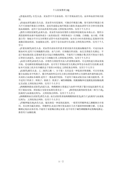 真空采血管的分类及不同颜色试管帽代表的含义
