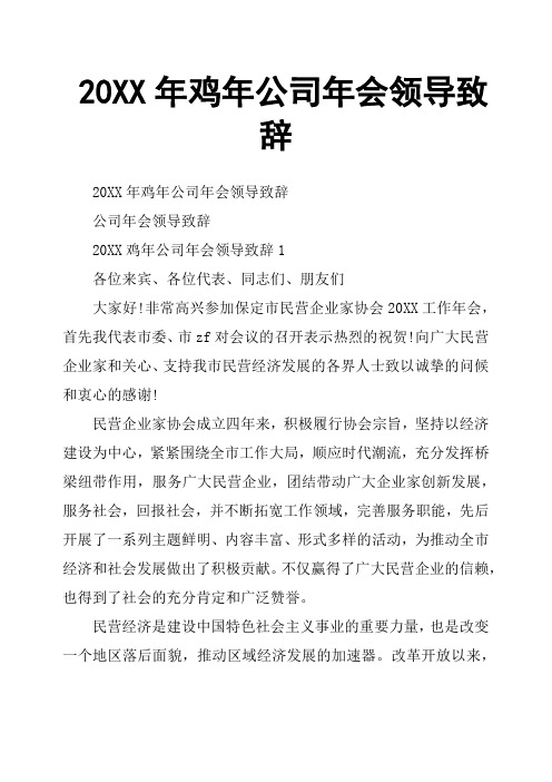 20XX年鸡年公司年会领导致辞