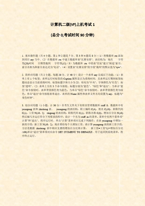 计算机二级(VF)上机考试1_真题-无答案