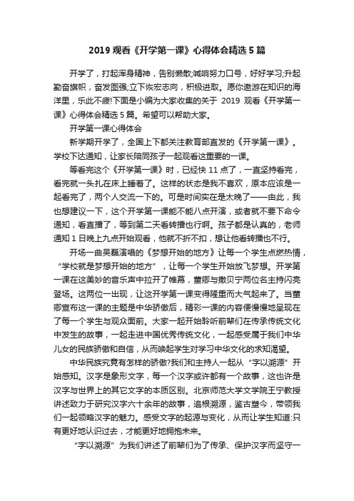 2019观看《开学第一课》心得体会精选5篇
