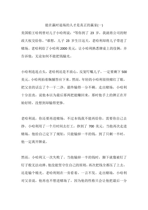 能在赢时退场的人才是真正的赢家(一)