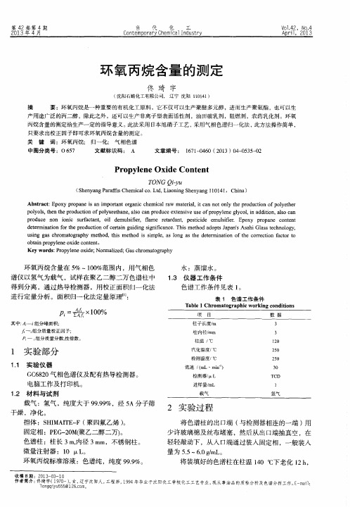环氧丙烷含量的测定
