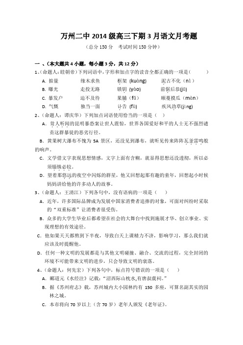 重庆市万州二中2014届高三3月月考 语文 Word版含答案