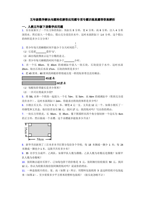 五年级数学解决问题培优解答应用题专项专题训练真题带答案解析