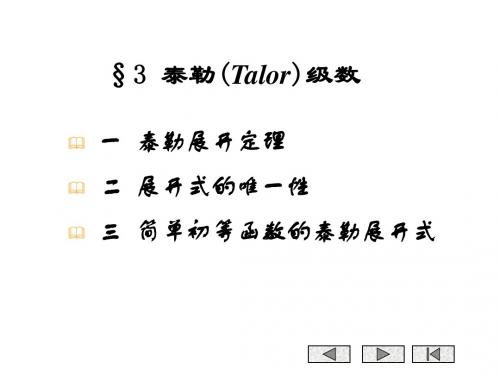 4-3泰勒Talor级数