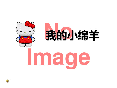 《我的小绵羊》PPT(上课用)2