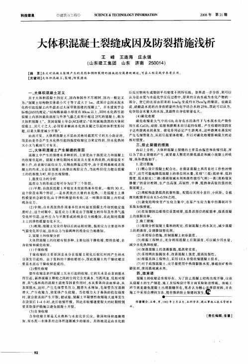 大体积混凝土裂缝成因及防裂措施浅析