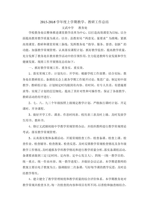 2015-2016年度上学期教务处工作总结