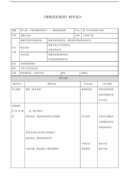 《道德与法治》七年级《憧憬美好集体》教学设计优质.docx