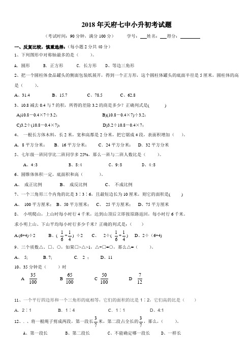 2018年天府七中小升初考试题