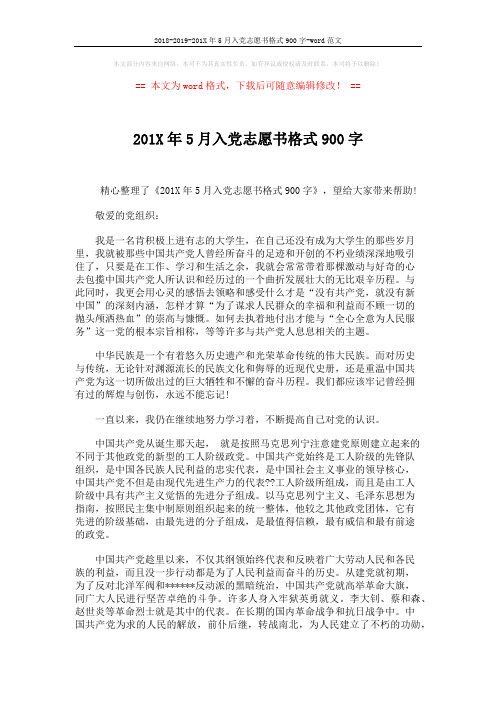 2018-2019-201X年5月入党志愿书格式900字-word范文 (2页)