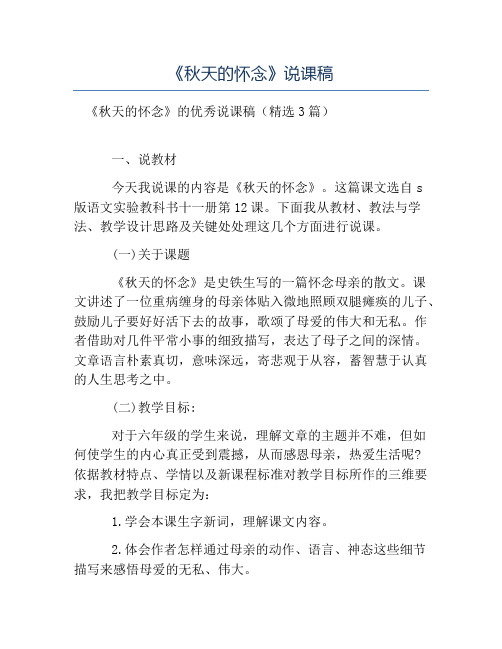 热门-《秋天的怀念》说课稿