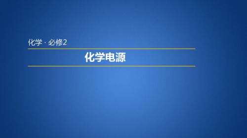 苏教版高中化学必修二 2.3.2  化学电源
