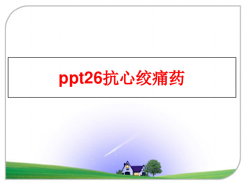 最新ppt26抗心绞痛药