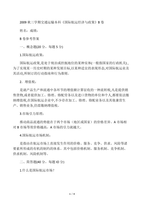 国际航运经济与政策B卷及参考答案
