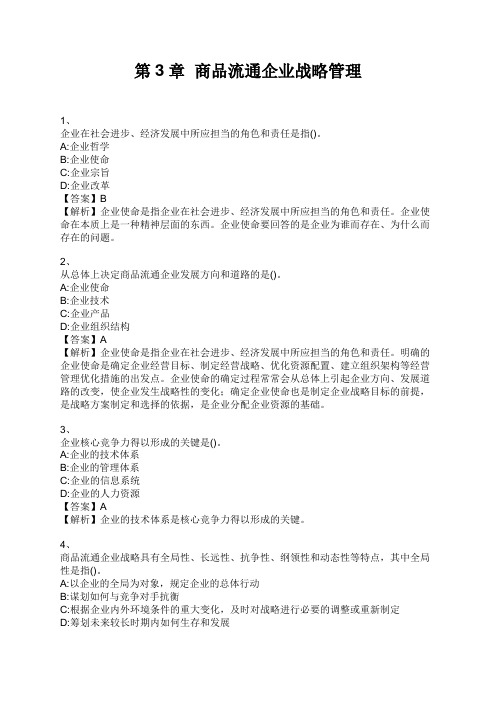 中级经济师 第3章  商品流通企业战略管理