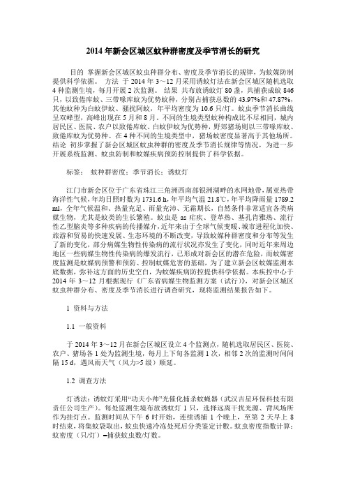 2014年新会区城区蚊种群密度及季节消长的研究