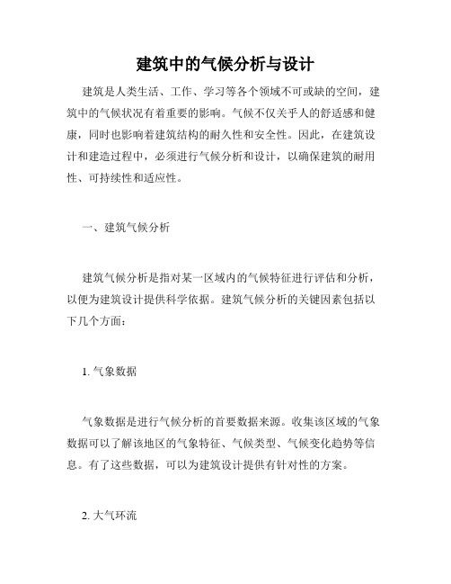 建筑中的气候分析与设计