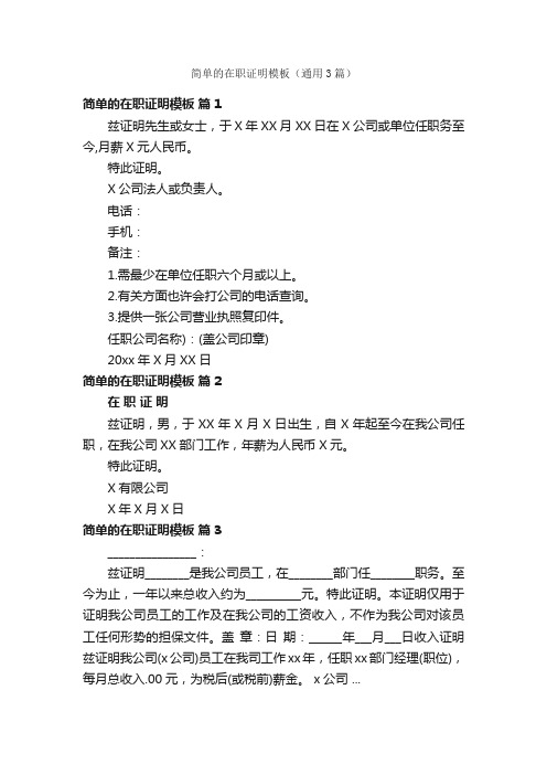 简单的在职证明模板（通用3篇）