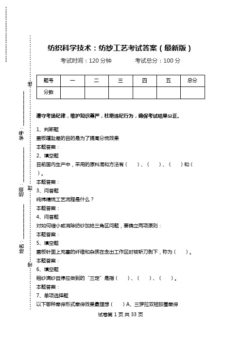 纺织科学技术：纺纱工艺考试答案(最新版)_0.doc