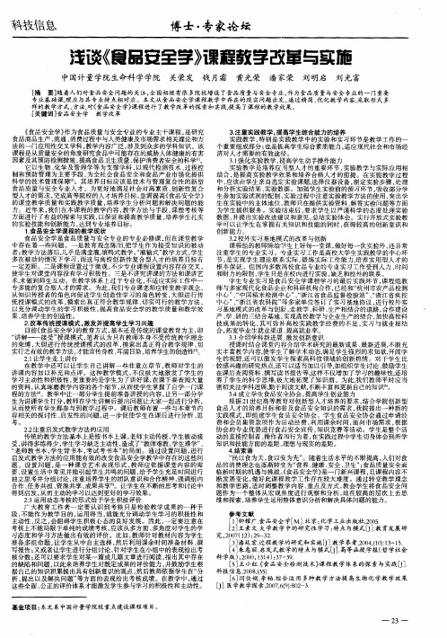 浅谈《食品安全学》课程教学改革与实施