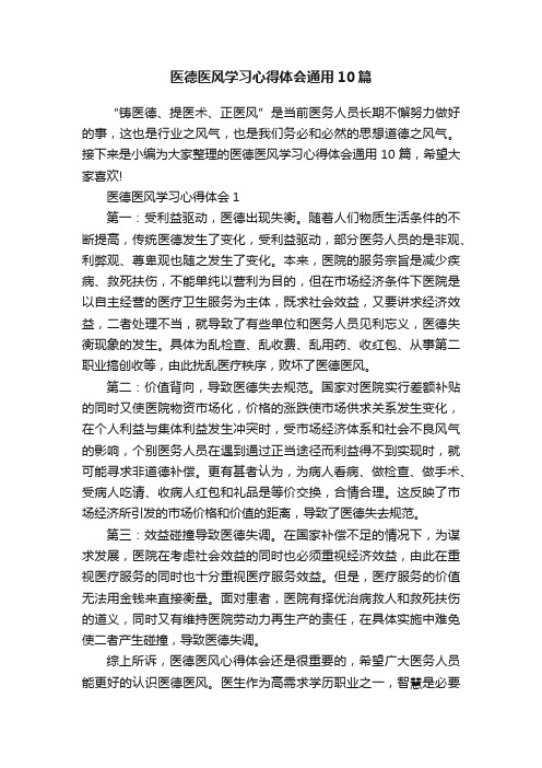 医德医风学习心得体会通用10篇