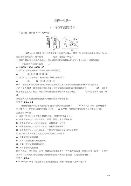 高考地理复习考纲对点(分课)考题精析专题一4、地球的圈层结构新人教版必修1