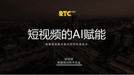 赵丽丽-美图短视频AI赋能