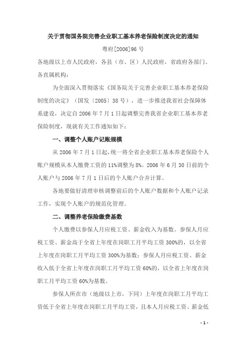 粤府[2006]96号(关于贯彻国务院完善企业职工基本养老保险制度决定的通知)