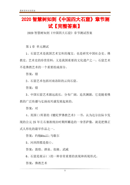 2020智慧树知到《中国四大石窟》章节测试【完整答案】