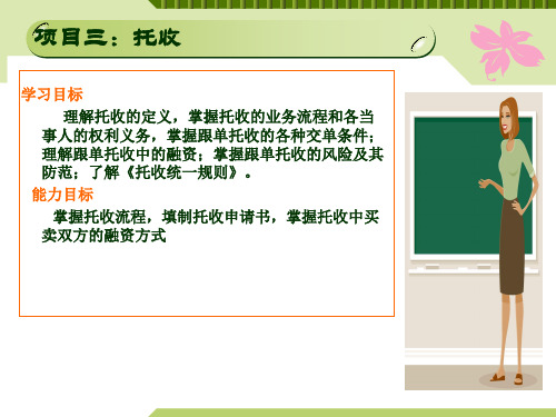 国际金融与结算2-2模块四托收