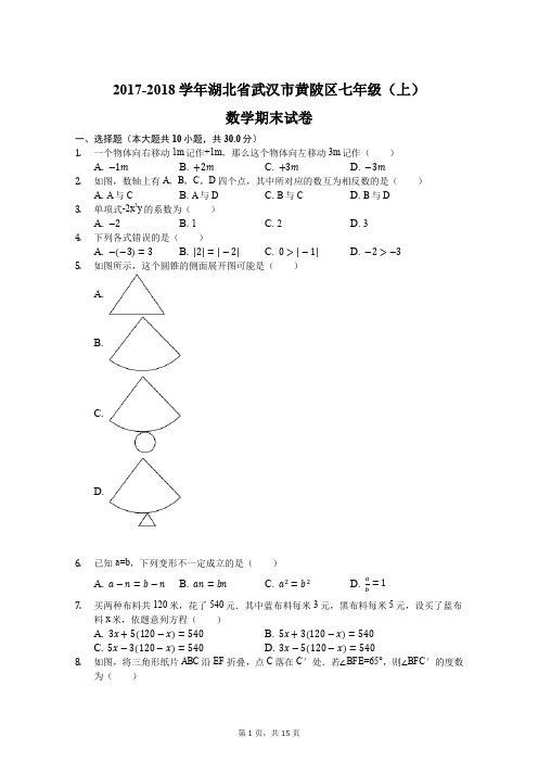 2017-2018学年湖北省武汉市黄陂区七年级(上)期末数学试卷(解析版)