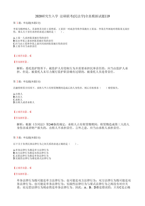 2020研究生入学  法硕联考(民法学)全真模拟试题119(含答案及解析)