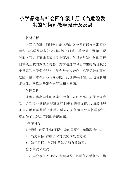 小学品德与社会四年级上册《当危险发生的时候》教学设计及反思