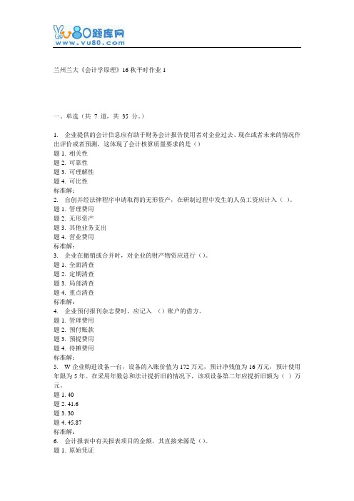 兰大《会计学原理》16秋平时作业1