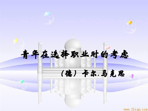 中职语文职业模块《青年在选择职业时的考虑》ppt课件1