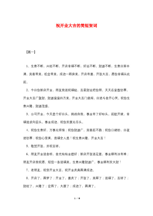 祝开业大吉的简短贺词