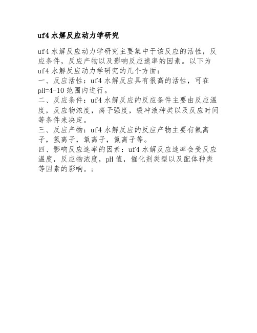 uf4水解反应动力学研究