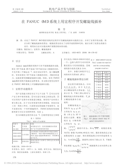 在FANUC0MD系统上用宏程序开发螺旋线插补_陈芳