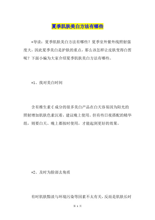 夏季肌肤美白方法有哪些