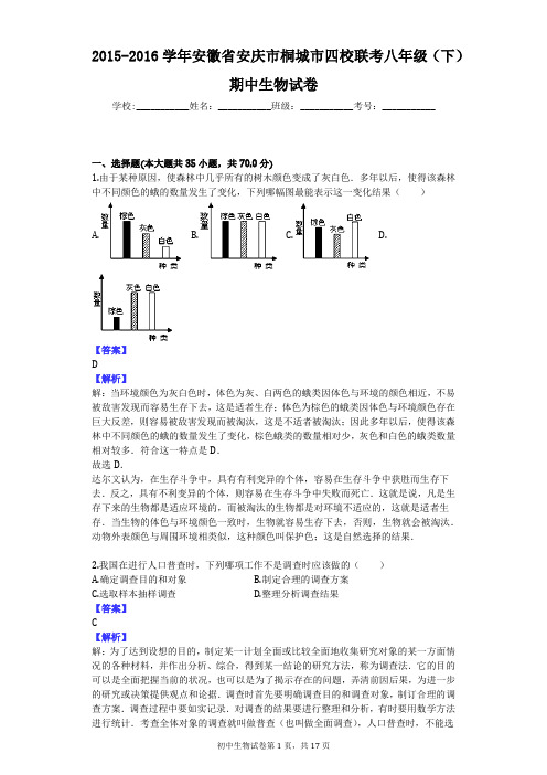 2015-2016学年安徽省安庆市桐城市四校联考八年级(下)期中生物试卷