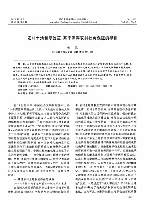 农村土地制度改革：基于完善农村社会保障的视角