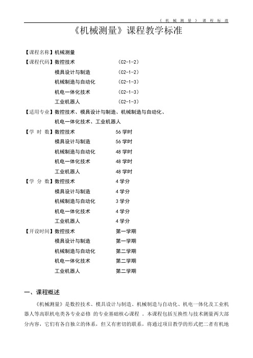 《机械测量》课程标准