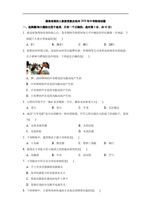 2020年湖南省湘西土家族苗族自治州中考物理试题(学生版)