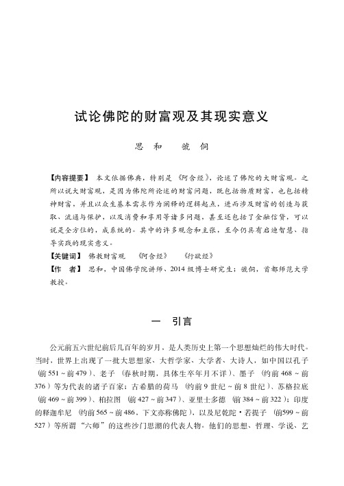 试论佛陀的财富观及其现实意义