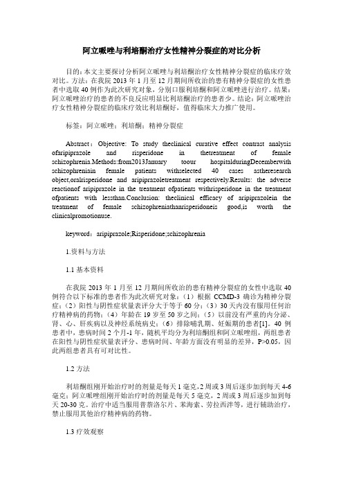 阿立哌唑与利培酮治疗女性精神分裂症的对比分析 (2)