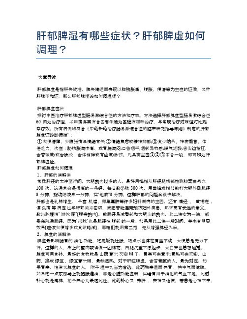 肝郁脾湿有哪些症状？肝郁脾虚如何调理？【医学养生常识】
