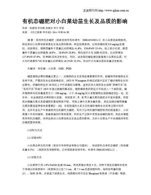 有机态硼肥对小白菜幼苗生长及品质的影响