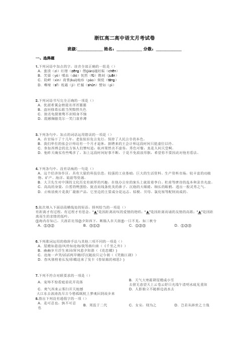浙江高二高中语文月考试卷带答案解析

