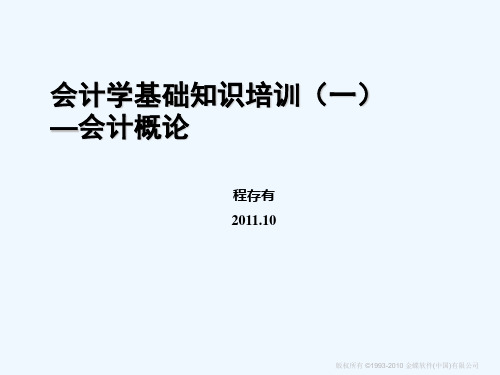 会计基础知识培训会计概论(已看)